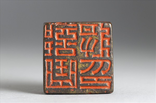 「部曲將印」銅印