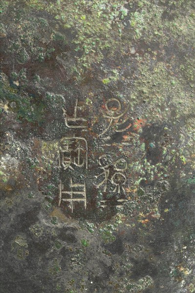 子子孫孫作寶用鋪