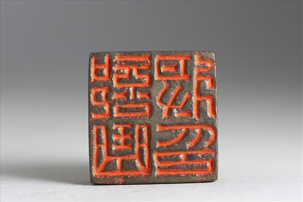 「部曲將印」銅印