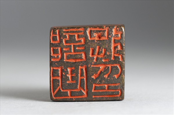 「部曲將印」銅印