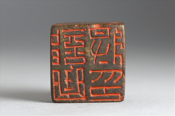 「部曲將印」銅印