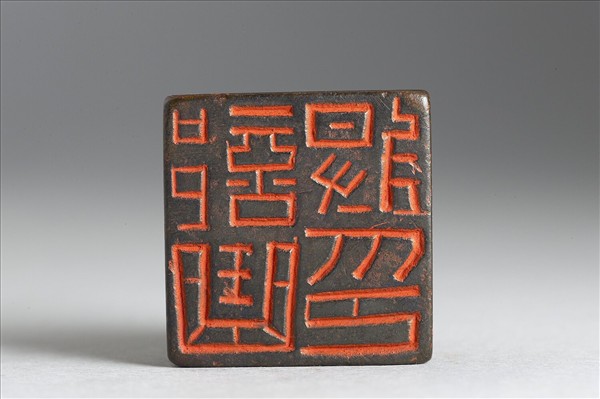 「部曲將印」銅印