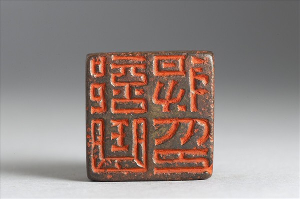 「部曲將印」銅印