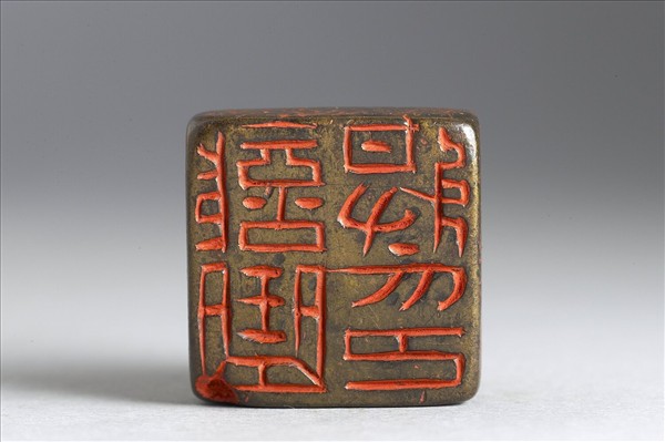 「部曲將印」銅印