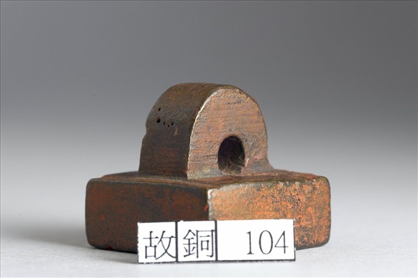 「部曲將印」銅印