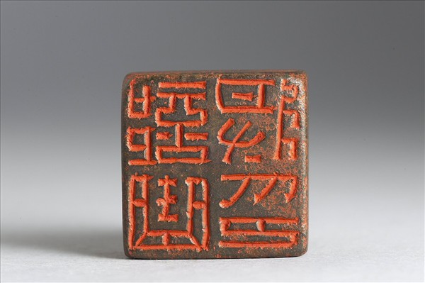 「部曲將印」銅印