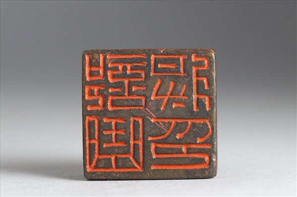 「部曲將印」銅印