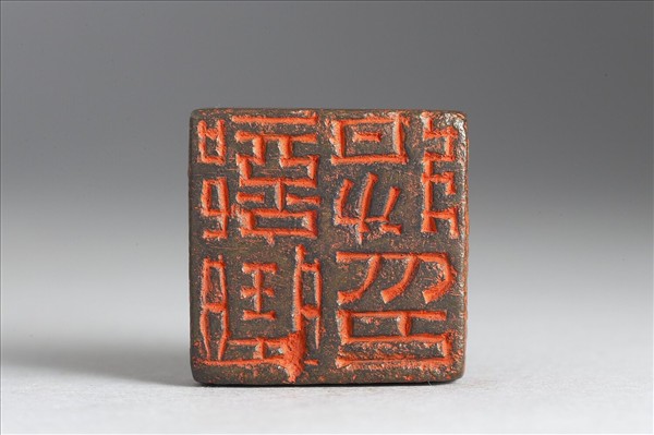 「部曲將印」銅印