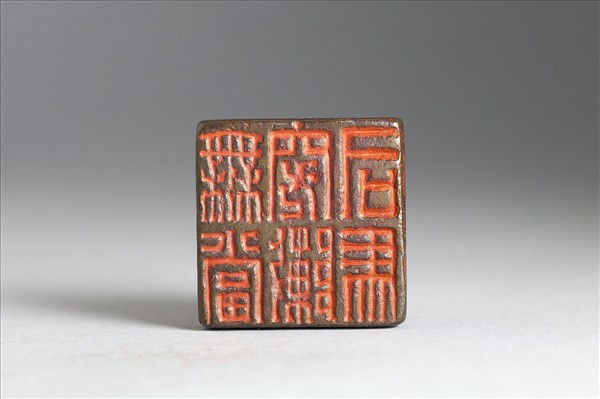 「無當突敶司馬」銅印