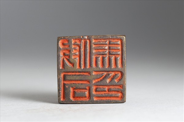 「假司馬印」銅印