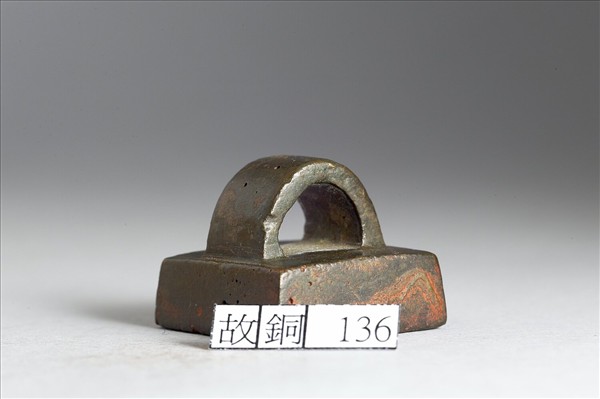 「天帝使者之印」銅印