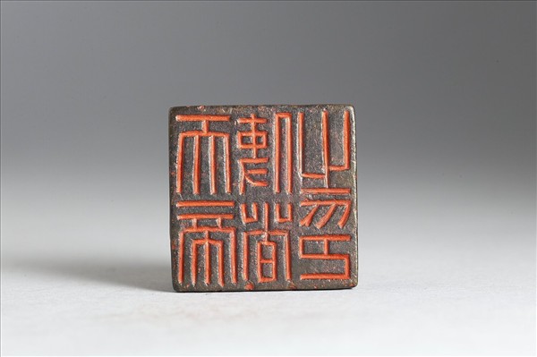 「天帝使者之印」銅印