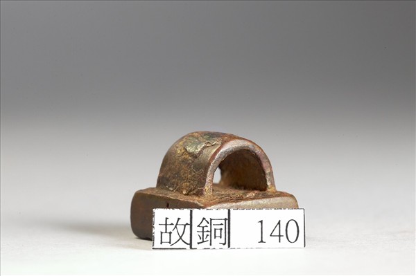 「中山私印」銅印