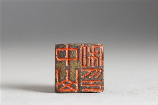 「中山私印」銅印