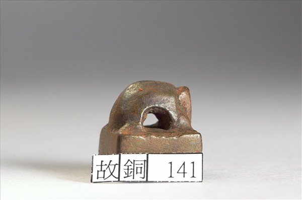 「伊眾之印」銅印