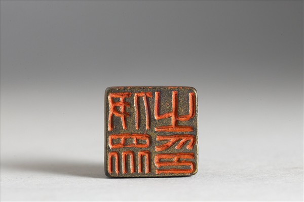 「伊眾之印」銅印