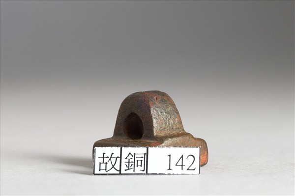 「閭遂成」銅印