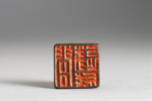 「閭遂成」銅印