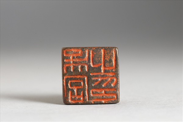 「吳宮之印」銅印