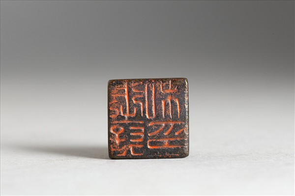 「張褒私印」銅印