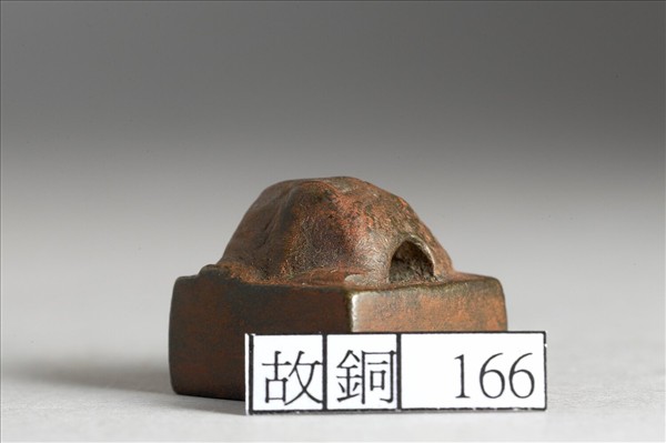 「張逢時印」銅印