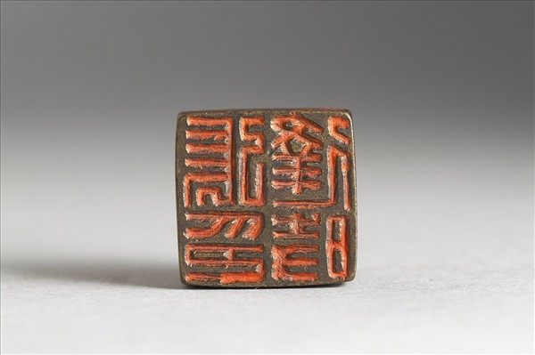 「張逢時印」銅印