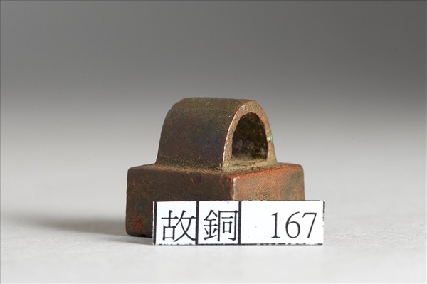 「張充國印」銅印