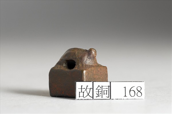 「王崇私印」銅印