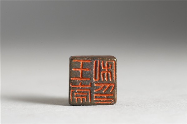「王崇私印」銅印