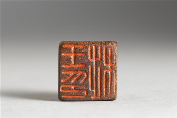 「王□印」銅印