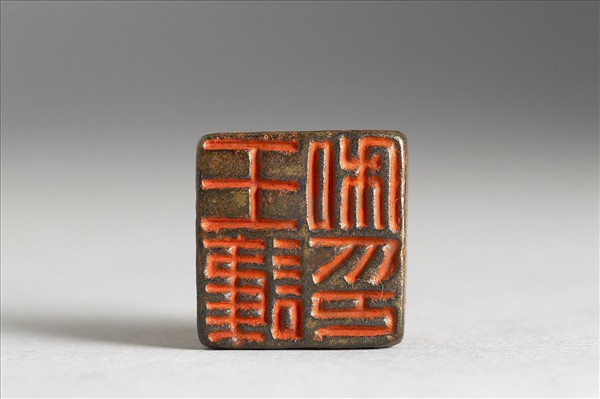 「王護私印」銅印