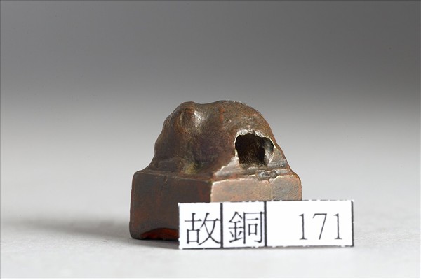 「王□之印」銅印