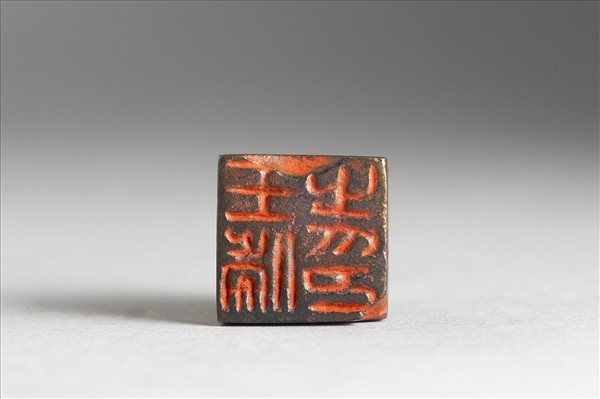 「王□之印」銅印