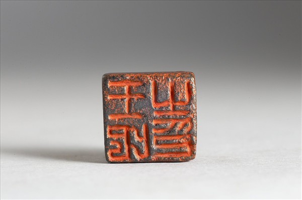 「王□之印」銅印