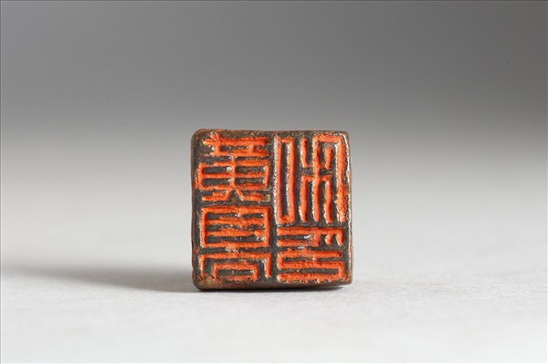 「黃高私印」銅印