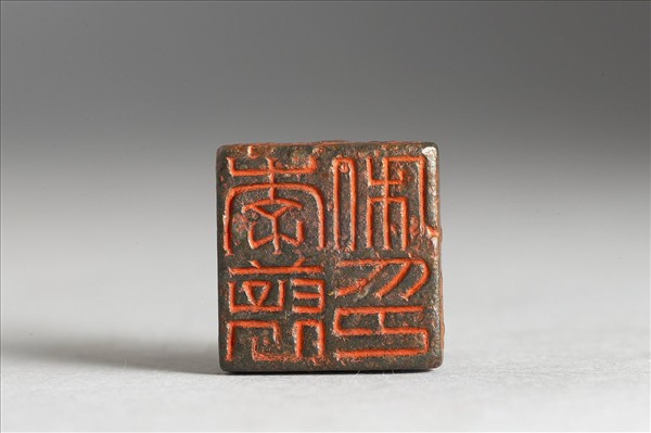 「李褒私印」銅印