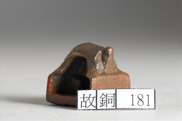 「李立私印」銅印