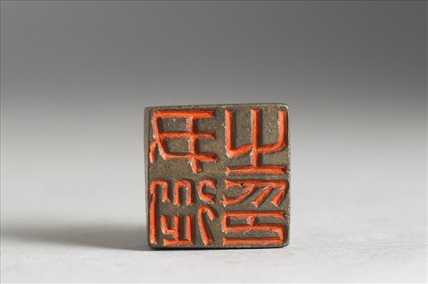 「尹從之印」銅印