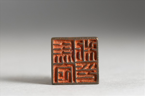 「馬定私印」銅印