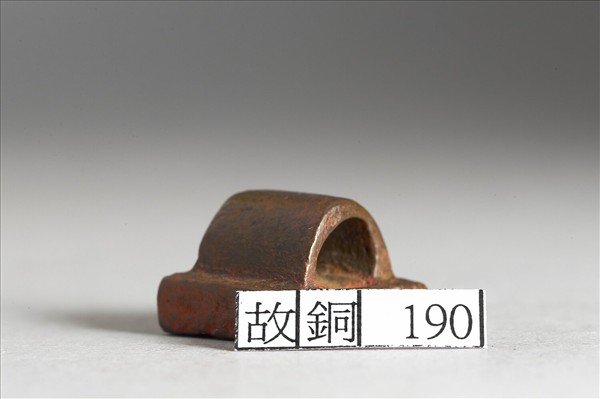 「賈遂成印」銅印