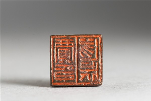 「賈遂成印」銅印