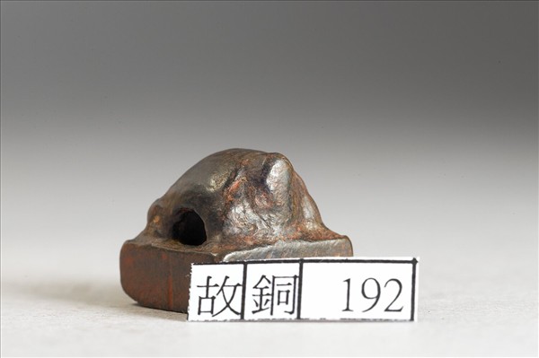 「傅輔之印」銅印