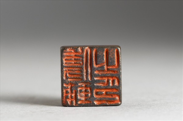 「傅輔之印」銅印