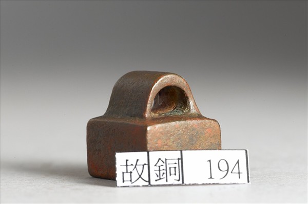 「少年唯印」銅印