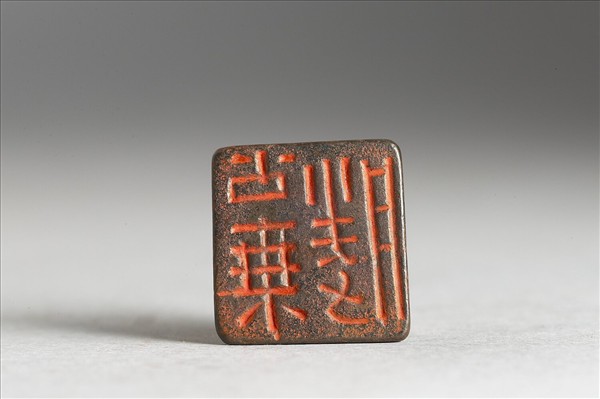 「公乘勝」銅印