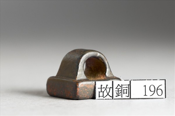 「戎定昌私印」銅印