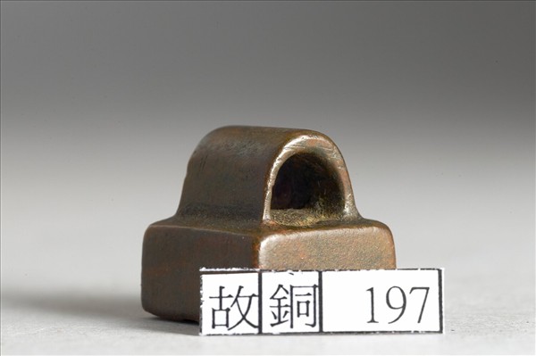 「鐘黹之印」銅印