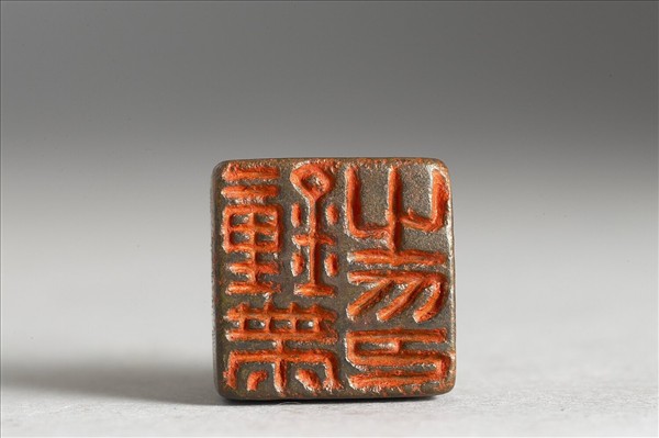 「鐘黹之印」銅印