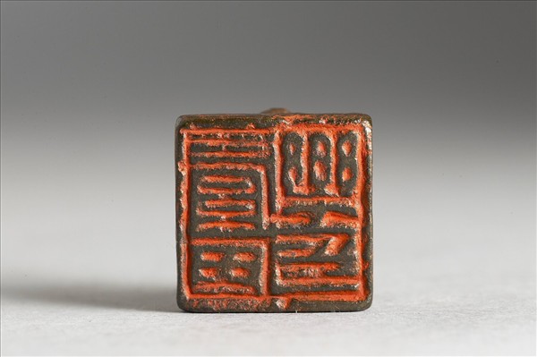 「綦毋樂印」銅印