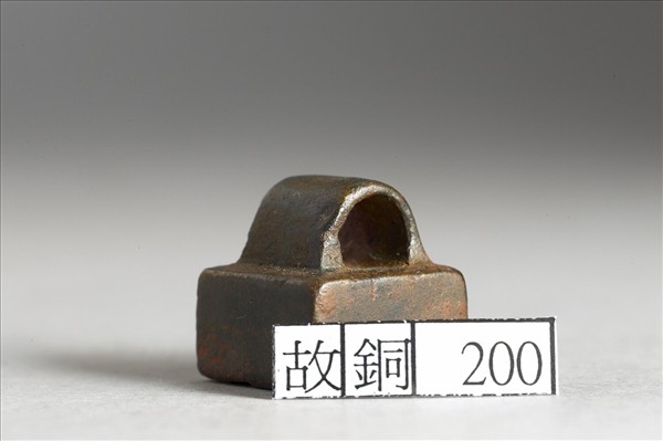 「綦毋通印」銅印